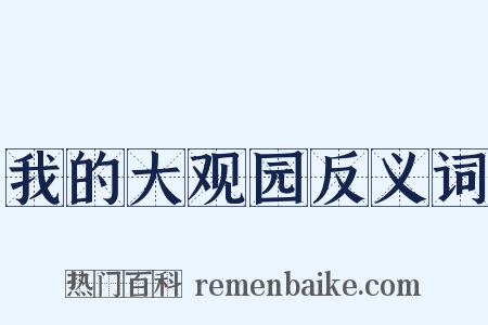 我的大观园反义词是什么意思的图片